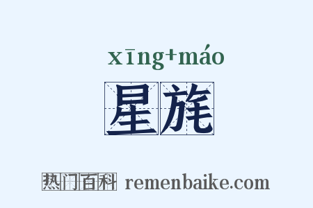 星旄是什么意思的图片